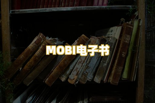 MOBI电子书